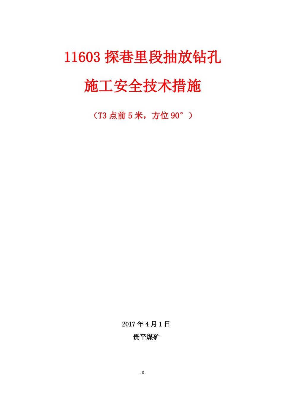两堵一注措施_第1页