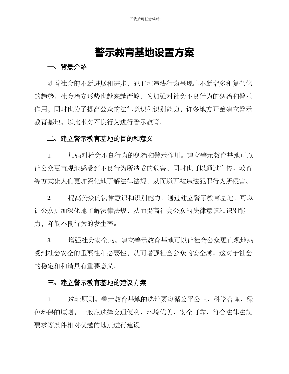 警示教育基地设置方案_第1页