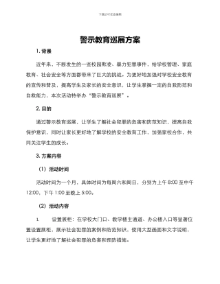 警示教育巡展方案