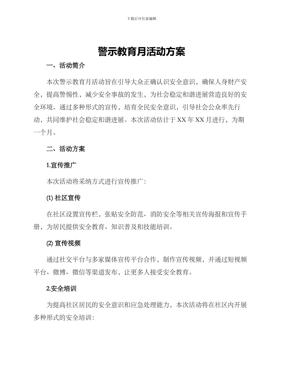 警示教育月活动方案_第1页