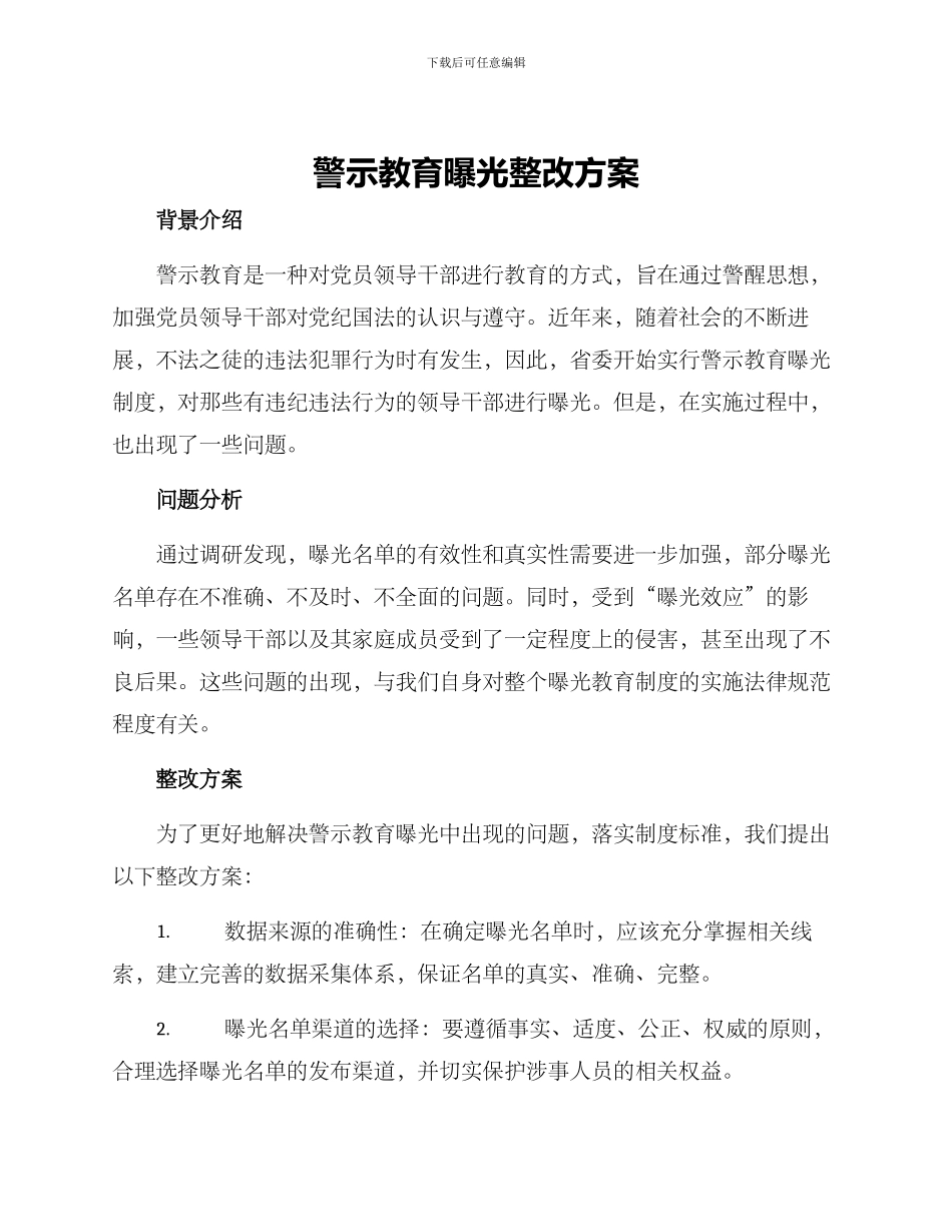 警示教育曝光整改方案_第1页