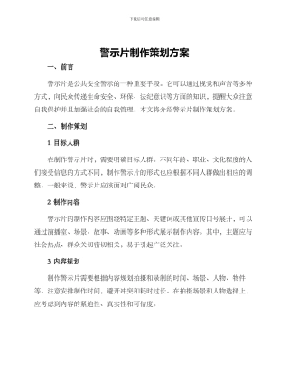 警示片制作策划方案