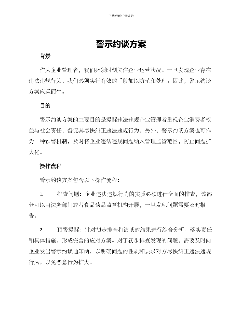 警示约谈方案_第1页