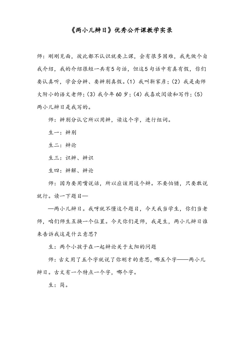 两小儿辩日优秀公开课教学实录_第1页