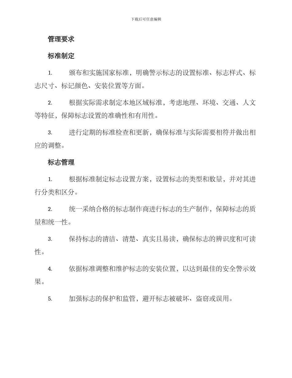 警示标志管理方案_第2页