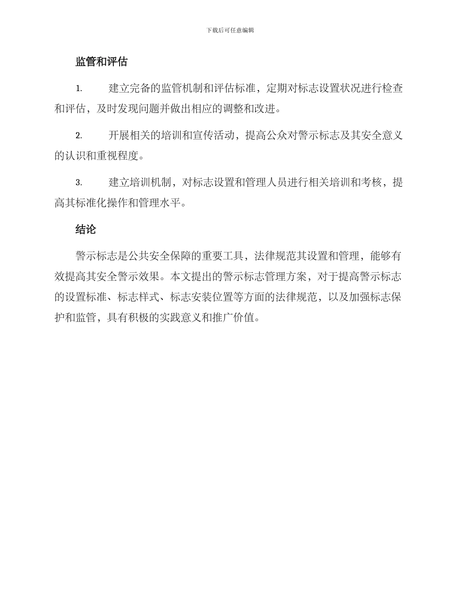 警示标志管理方案_第3页