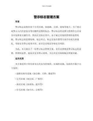 警示标志管理方案