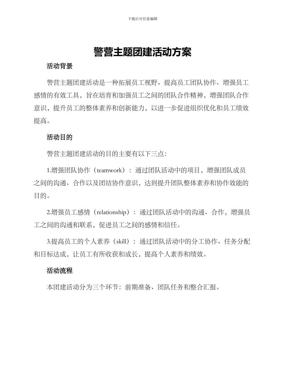 警营主题团建活动方案_第1页