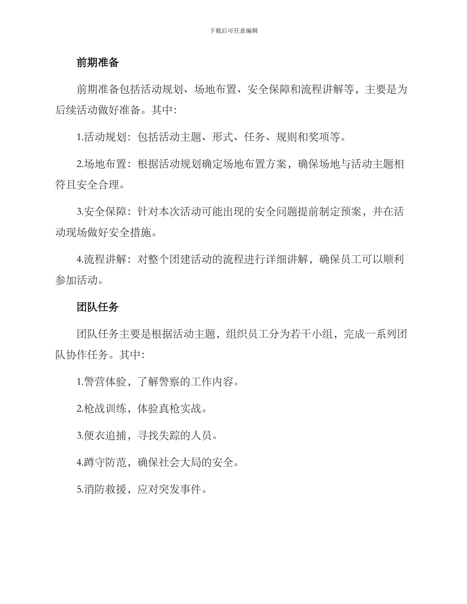 警营主题团建活动方案_第2页