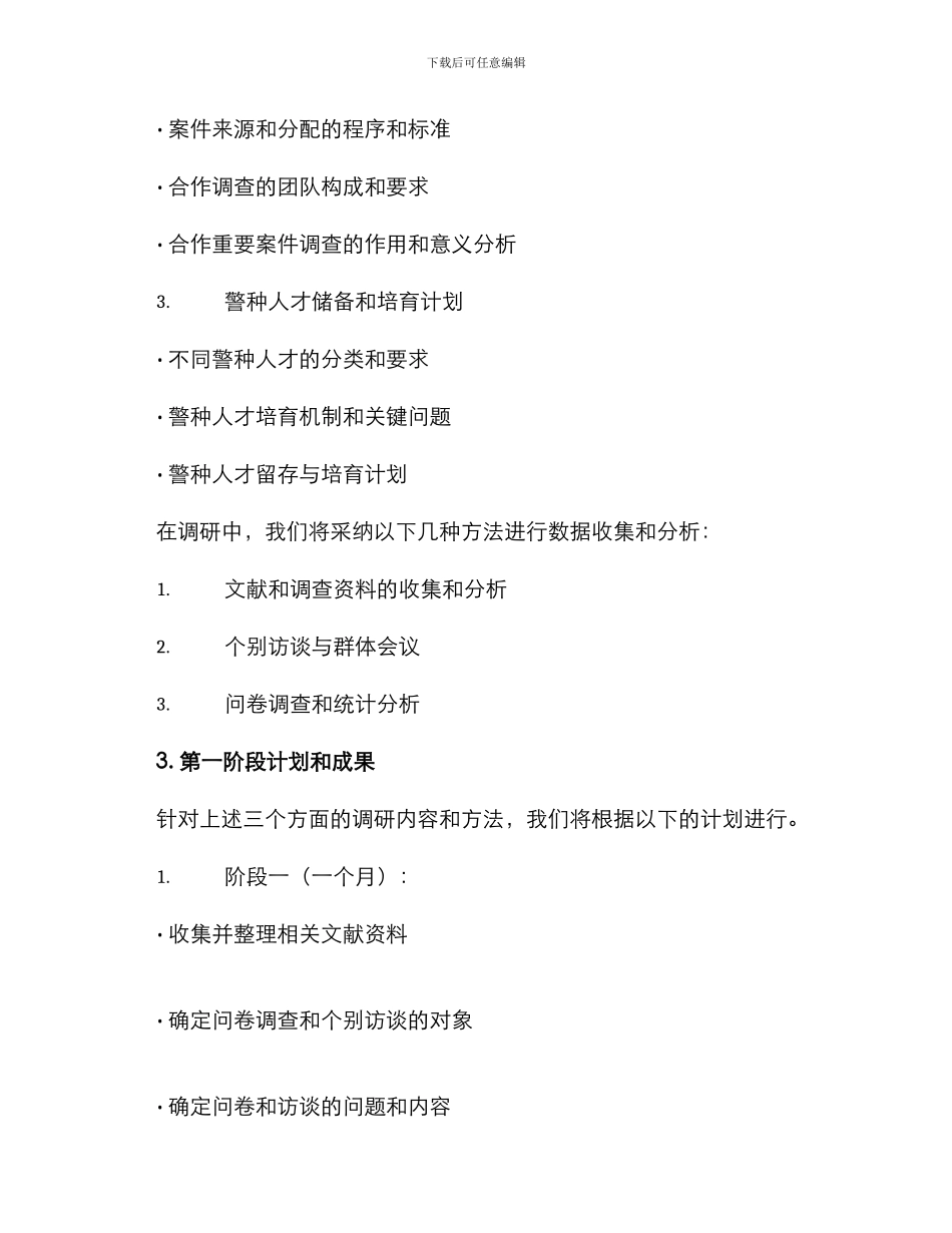 警种协作调研方案_第2页