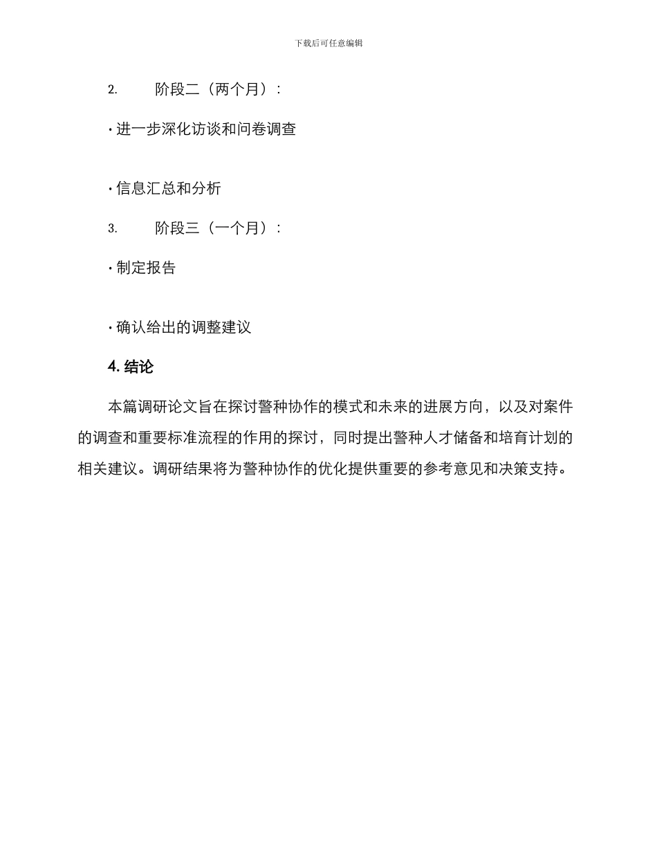 警种协作调研方案_第3页
