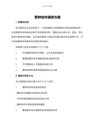 警种协作调研方案