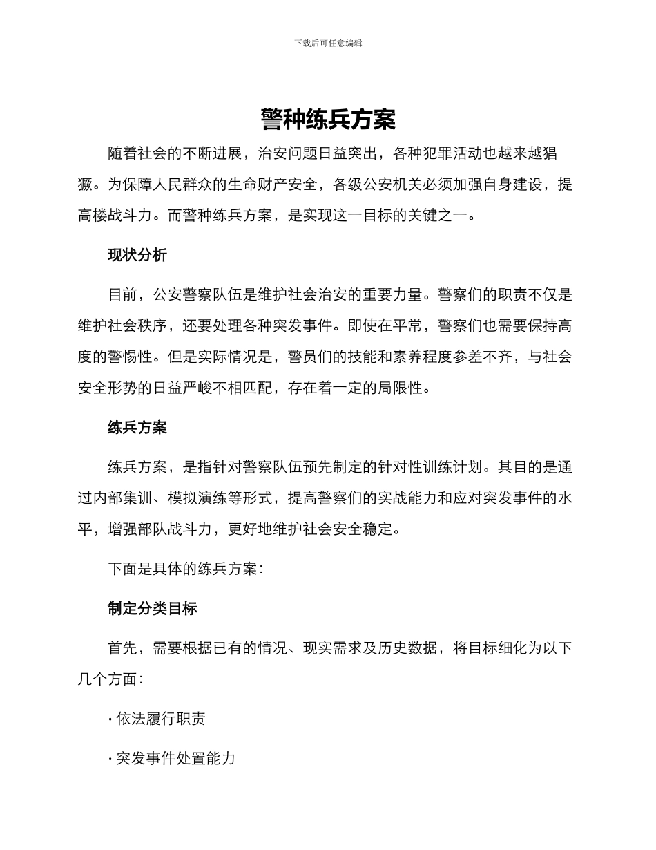 警种练兵方案_第1页