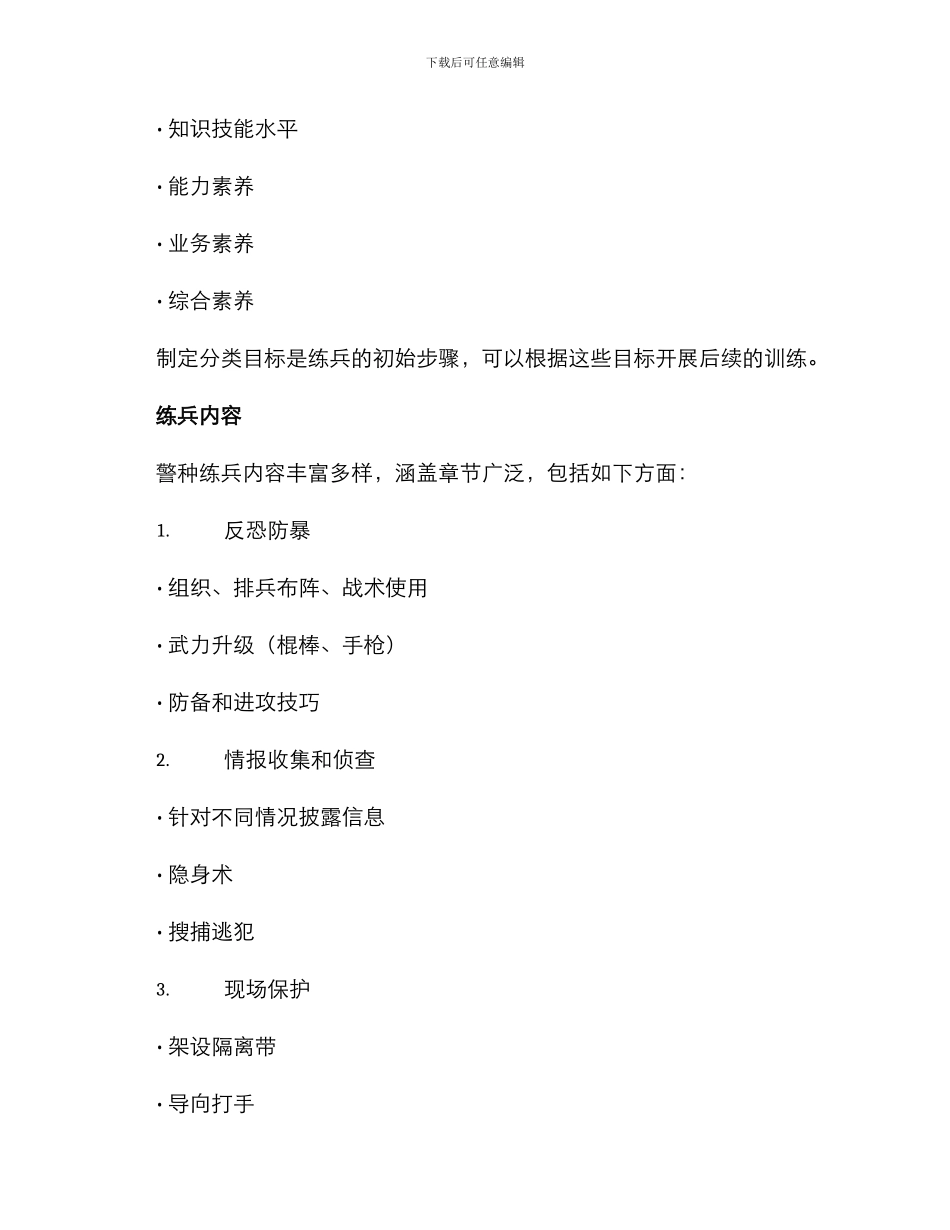 警种练兵方案_第2页