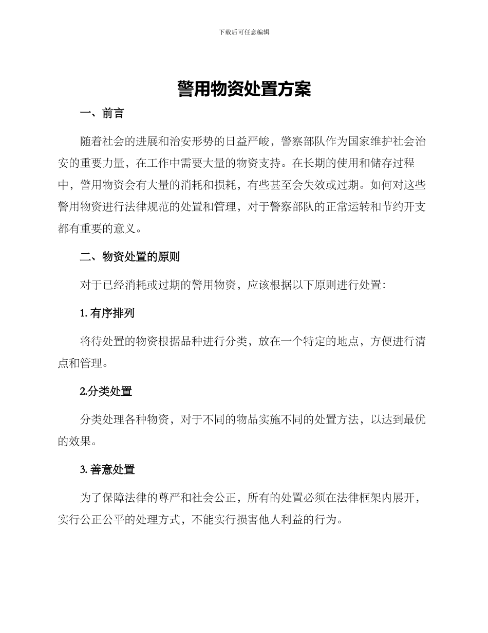 警用物资处置方案_第1页