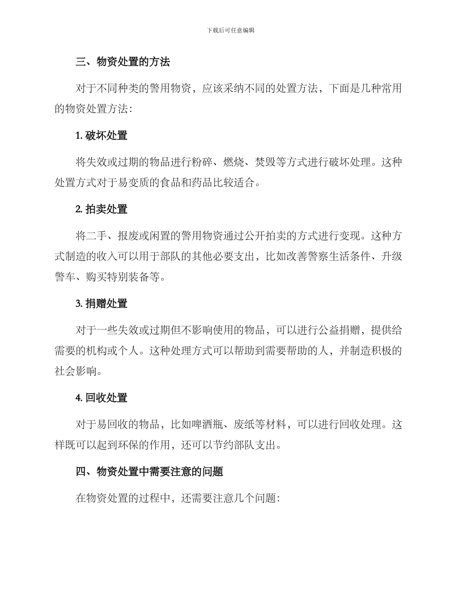 警用物资处置方案_第2页