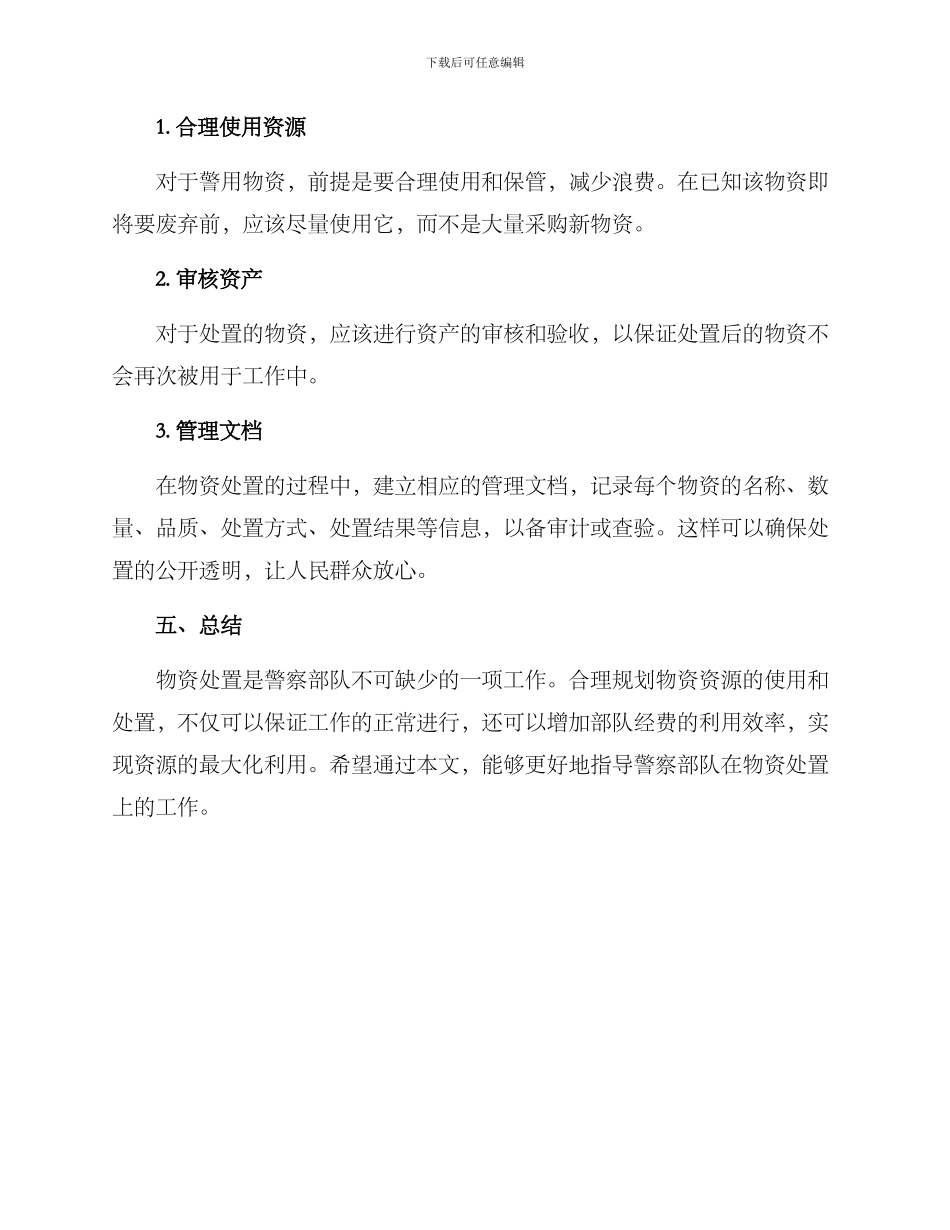 警用物资处置方案_第3页