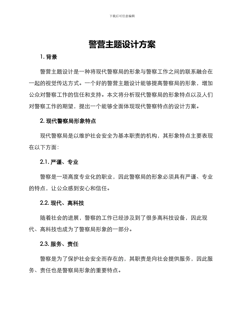 警营主题设计方案_第1页