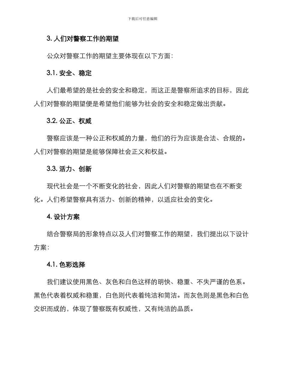 警营主题设计方案_第2页