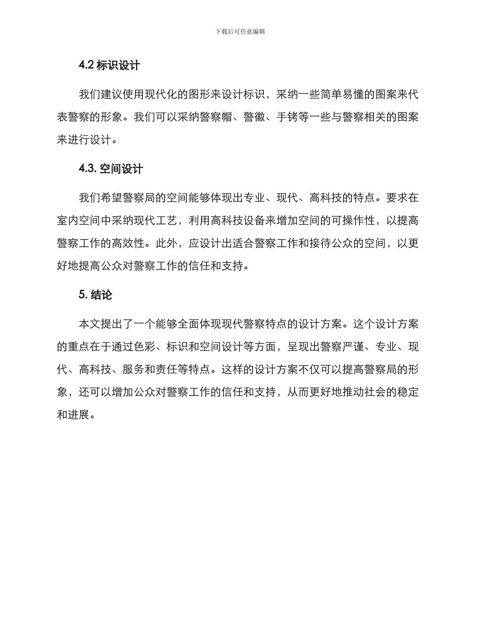 警营主题设计方案_第3页