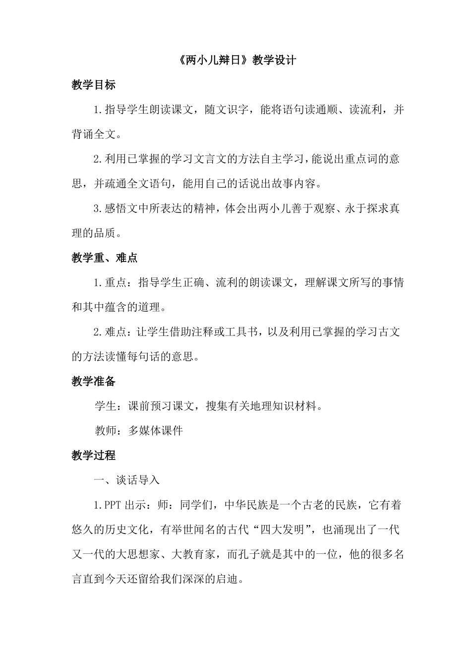 两小儿辩日教学设计_第1页