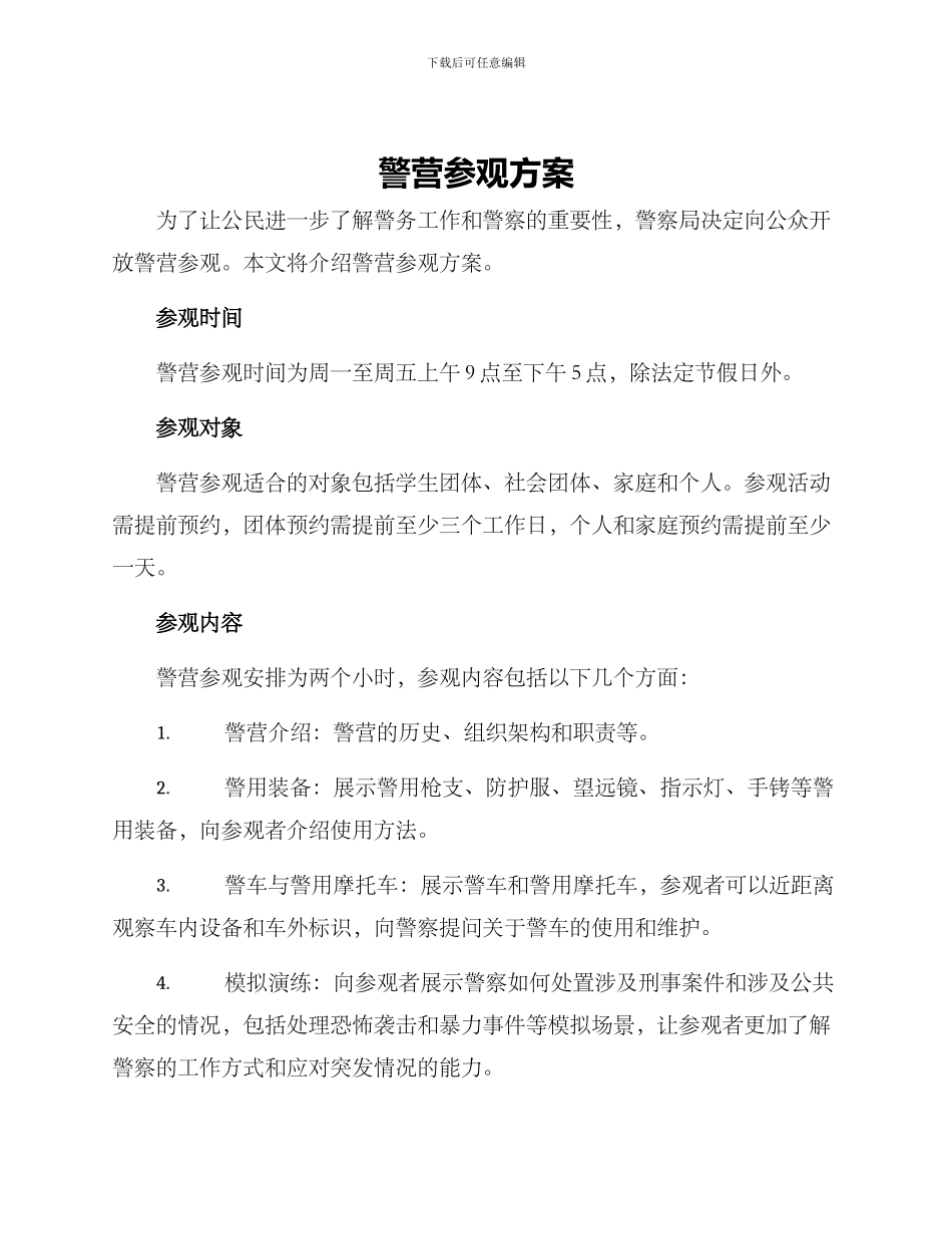 警营参观方案_第1页