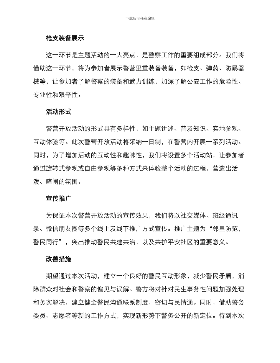 警营开放活动方案_第3页