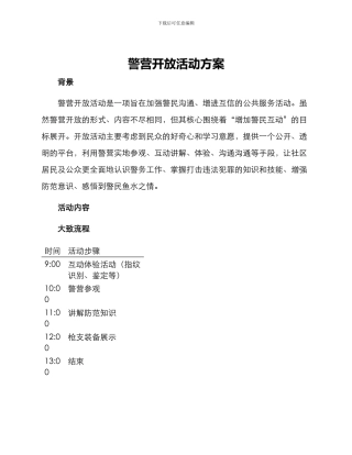 警营开放活动方案