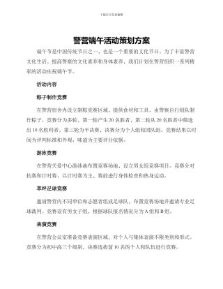 警营端午活动策划方案