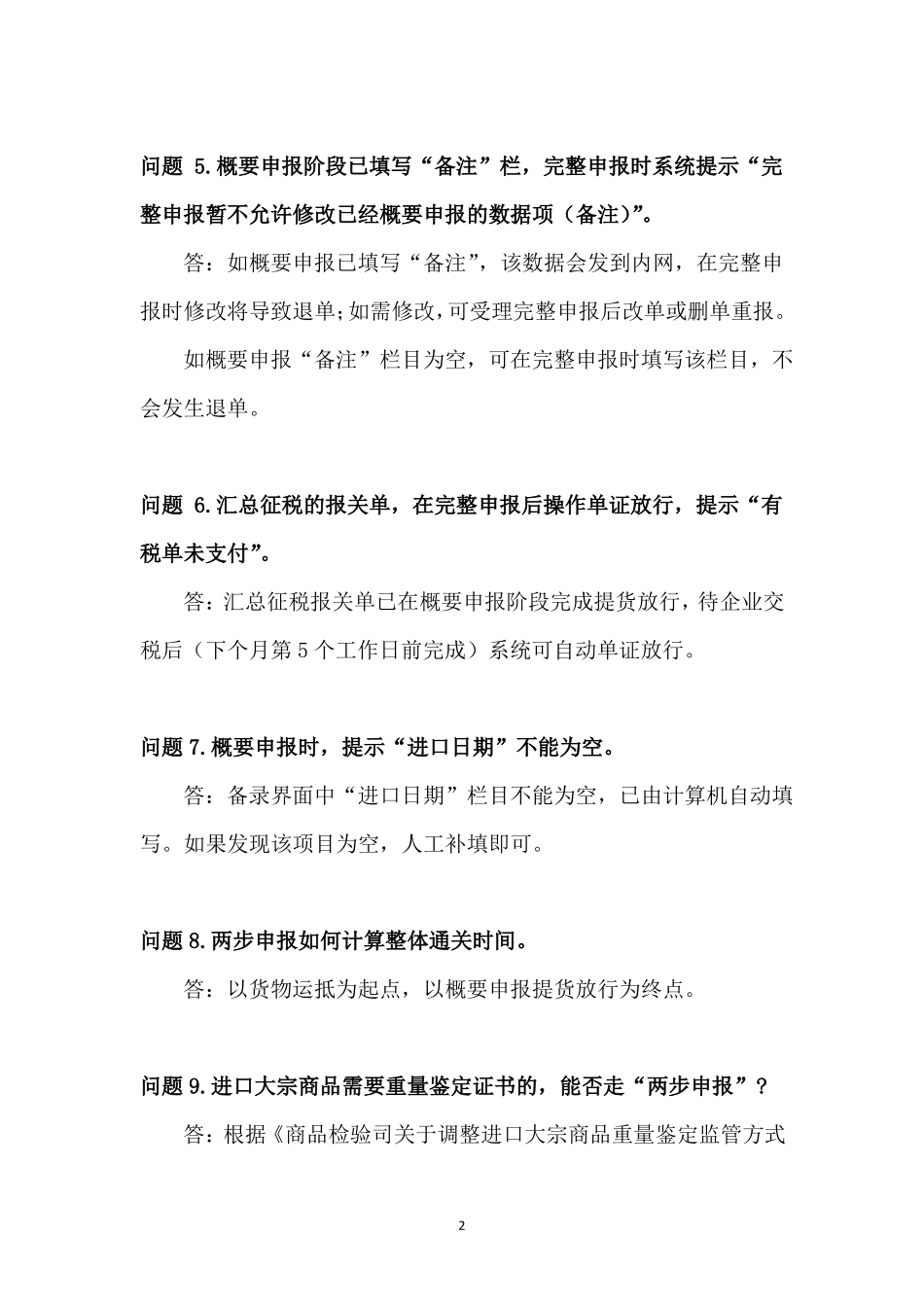 两步申报改革业务知识问答2020年1月6日更新_第2页