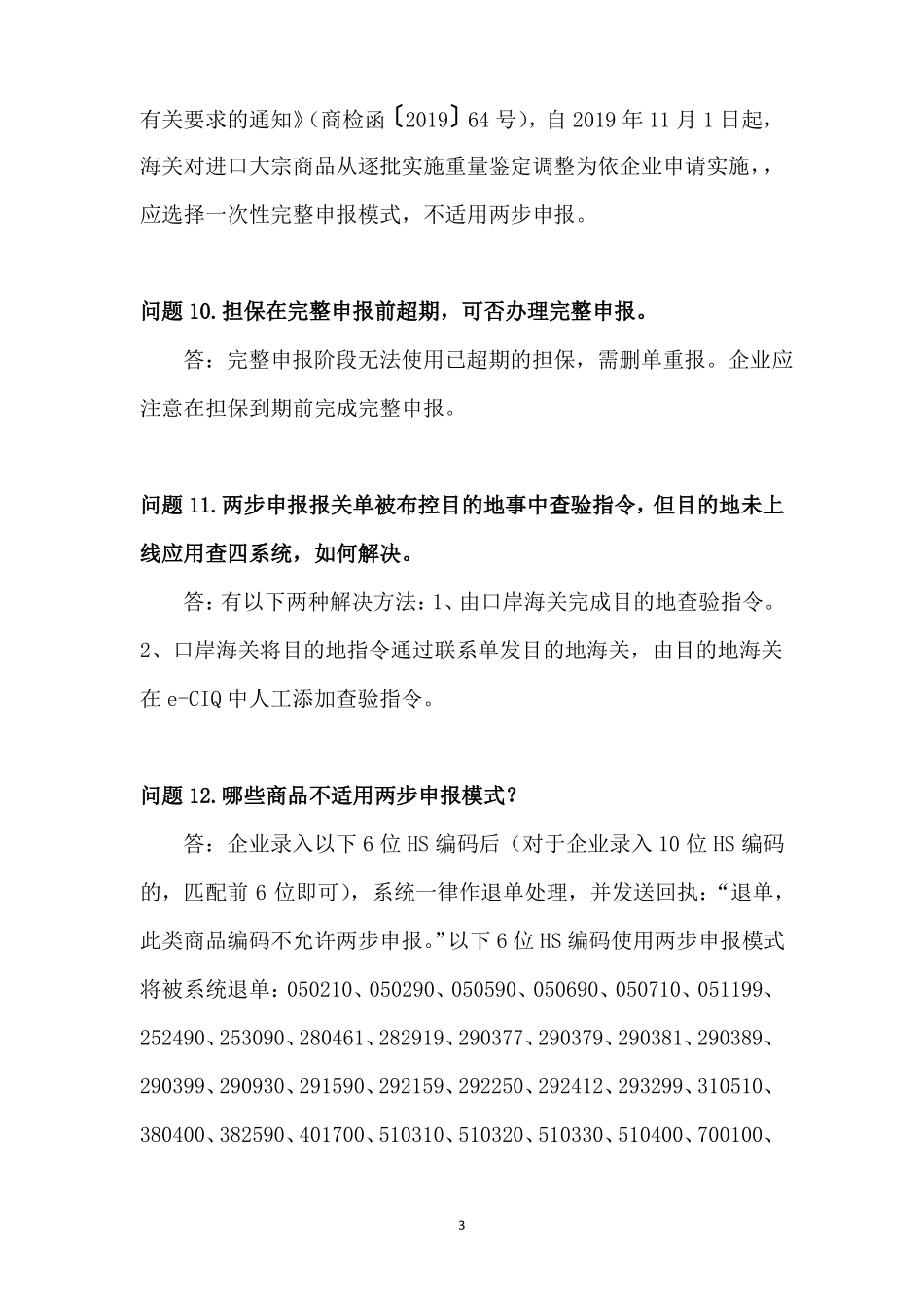 两步申报改革业务知识问答2020年1月6日更新_第3页