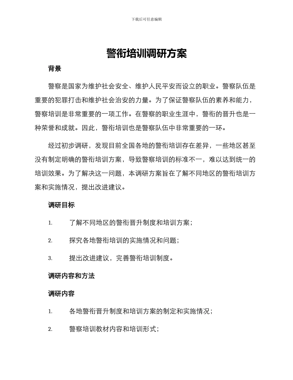 警衔培训调研方案_第1页