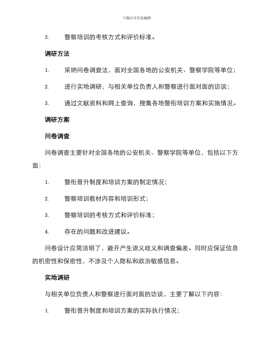 警衔培训调研方案_第2页