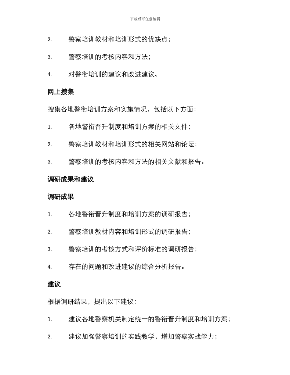 警衔培训调研方案_第3页