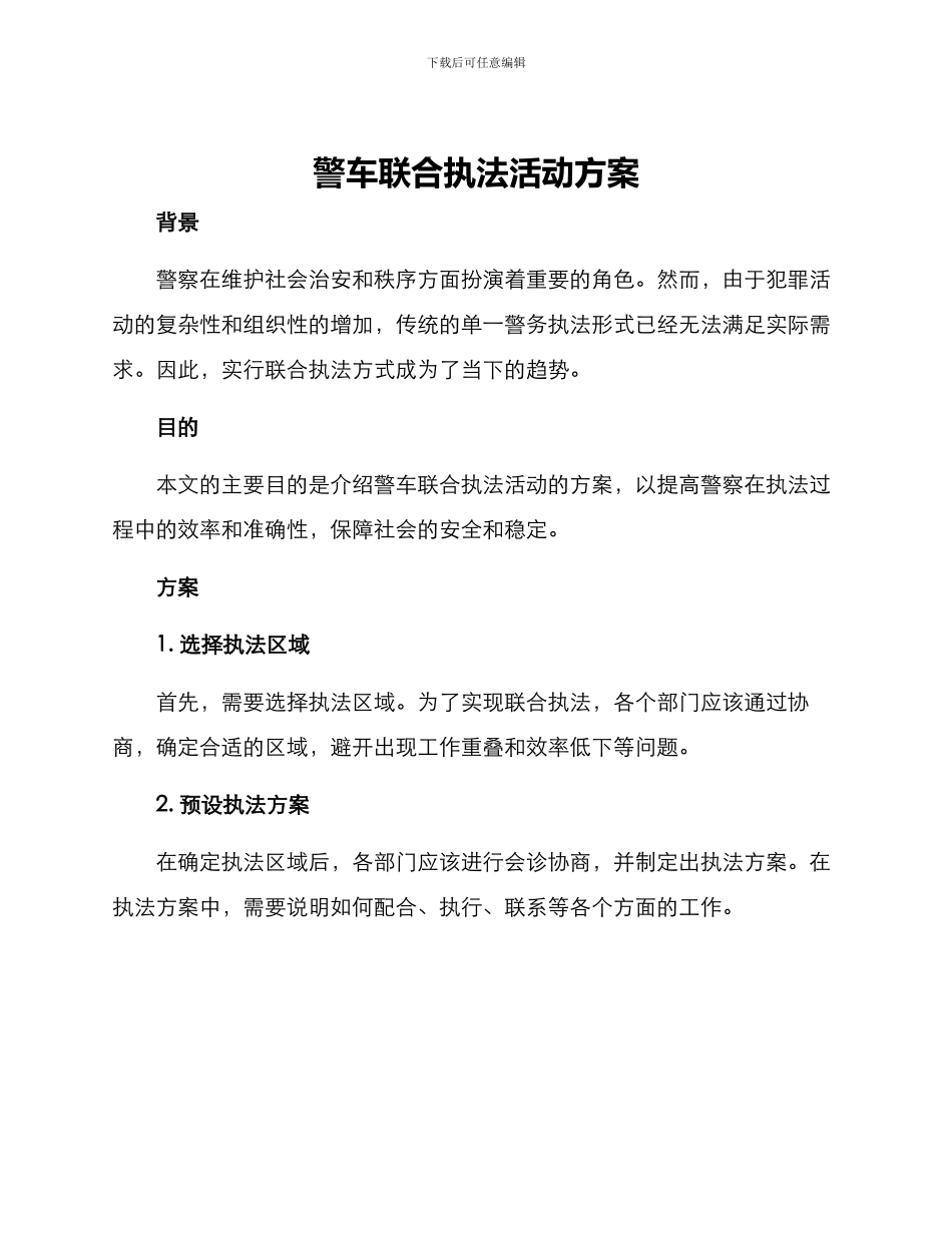 警车联合执法活动方案_第1页