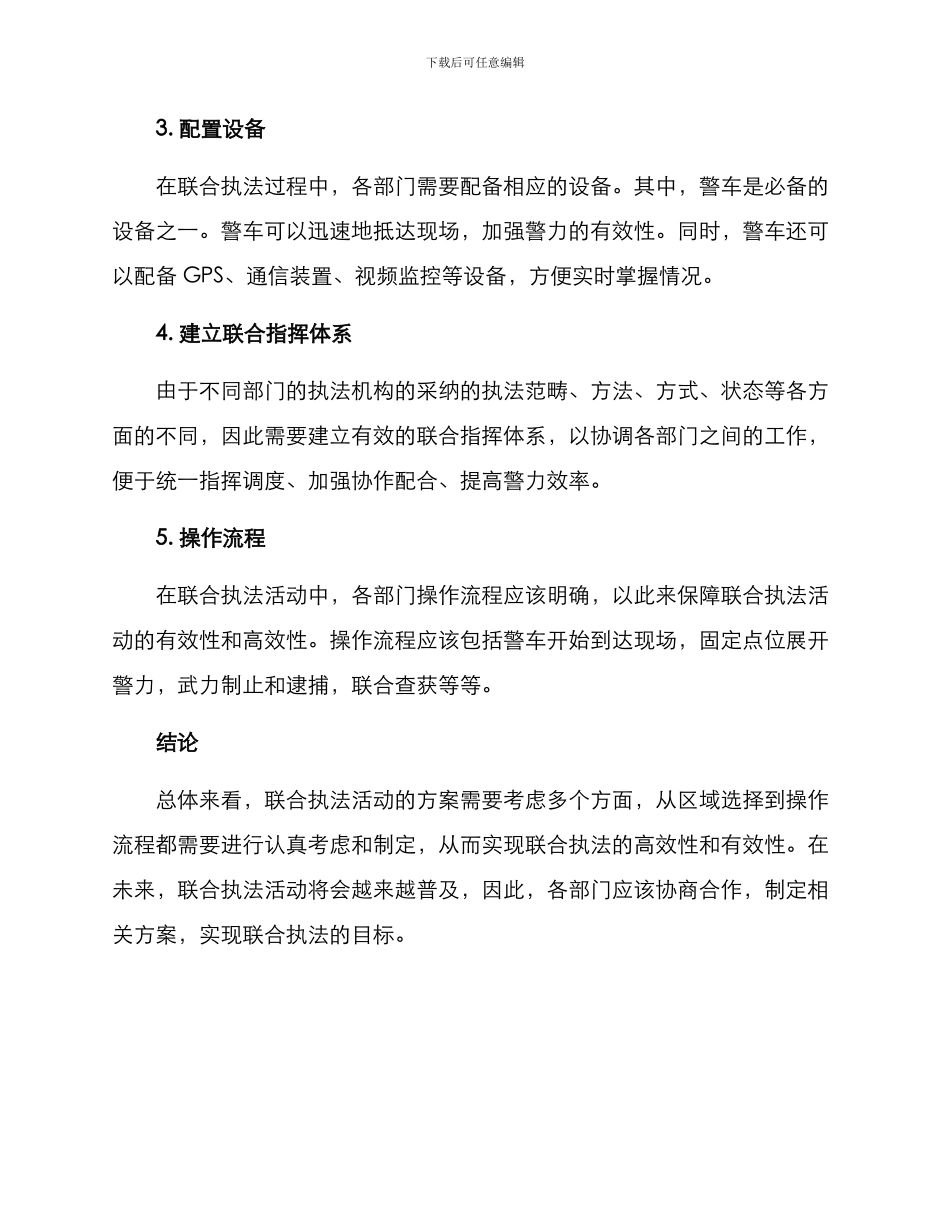 警车联合执法活动方案_第2页