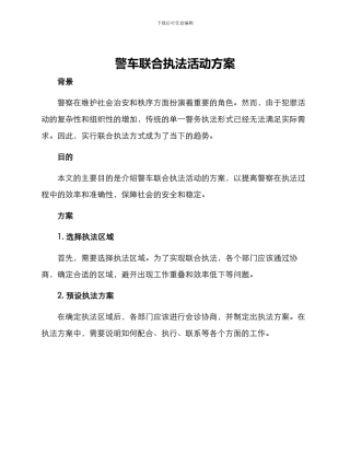警车联合执法活动方案