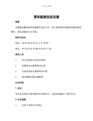 警车配发仪式方案