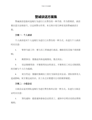 警诫谈话方案集