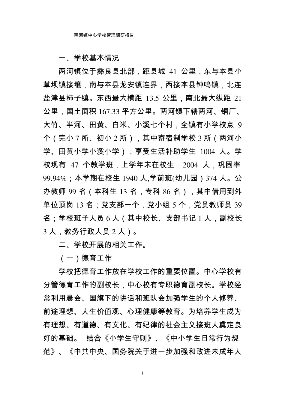 两河镇中心学校教育管理体制机制调研报告_第1页