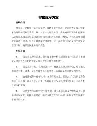 警车配发方案