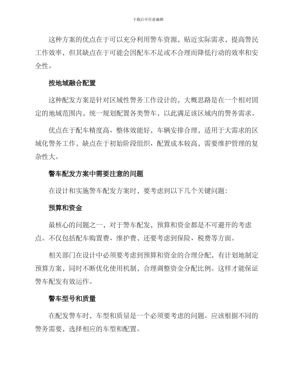 警车配发方案集_第2页