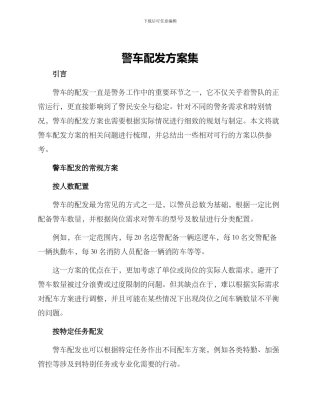 警车配发方案集