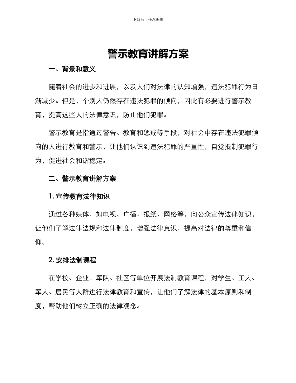 警示教育讲解方案_第1页