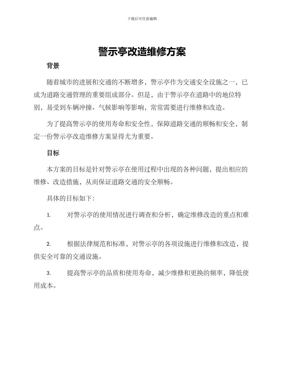 警示亭改造维修方案_第1页