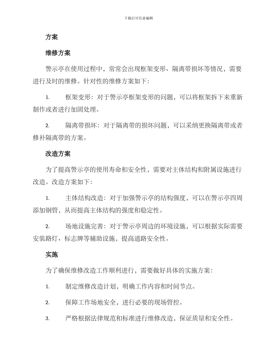 警示亭改造维修方案_第2页