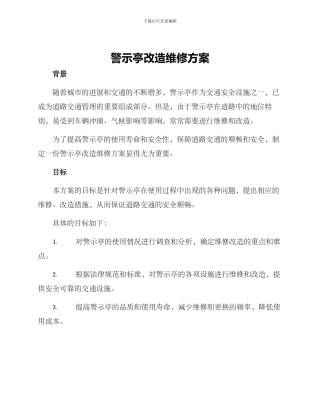 警示亭改造维修方案