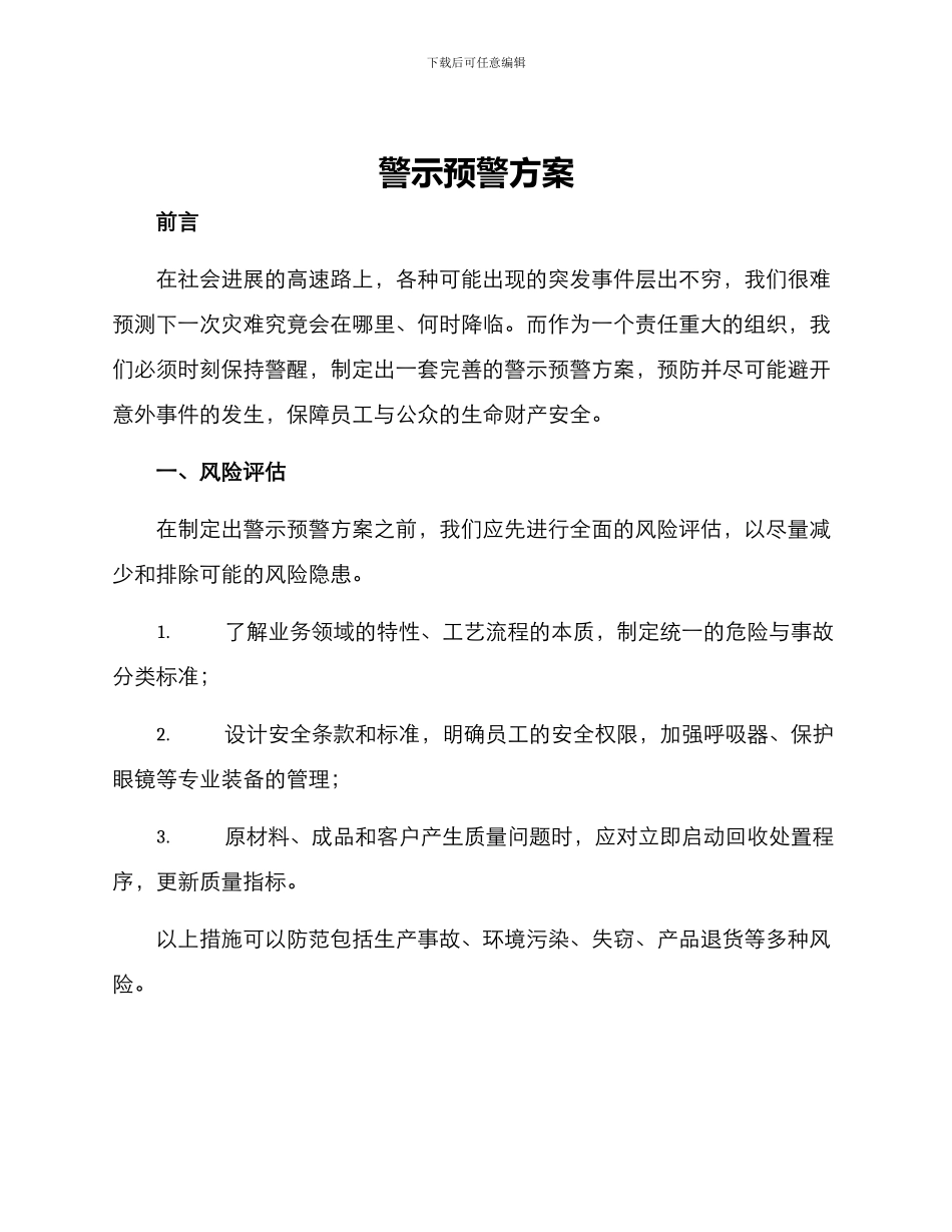 警示预警方案_第1页