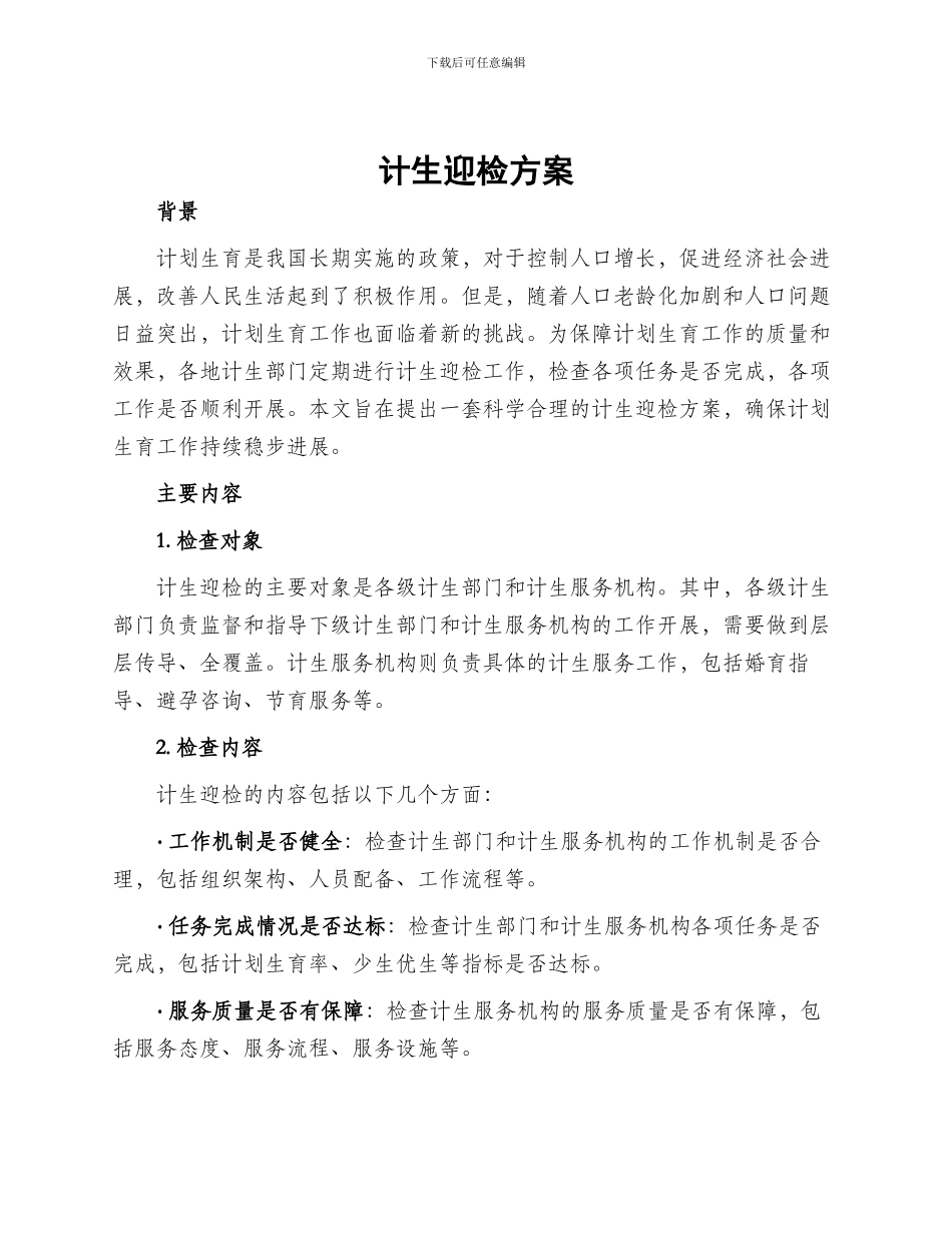 计生迎检方案_第1页
