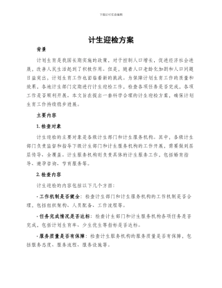 计生迎检方案